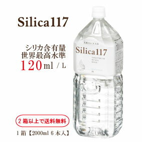 シリカ水 美容 健康 国産天然シリカ水 Silica117 シリカ117 ミネラルウォーター 2L 無添加 非濃縮 シリカウォーター 軟水 温泉水