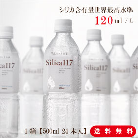 送料無料 シリカ水 美容 健康 国産天然シリカ水 Silica117 シリカ117 ミネラルウォーター 500ml×24本 無添加 非濃縮 軟水 温泉水