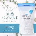 【50%ポイントバック】GRAND BATH バスソルト フレグランスフリー 800g 大容量 バスソルト マグネシウム グランドバス グレートソルトレイク 入浴剤 塩湖 シリカスタイル 死海 無添加 無香料 無着色 敏感肌 美容 リラックス 保湿 お風呂　半身浴 エステ ギフト