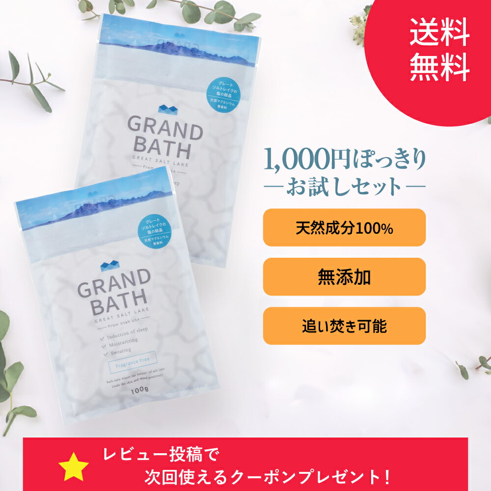 バスソルト（1000円程度） 【レビュー特典あり★】 1000円ポッキリ 送料無料 GRAND BATH バスソルト フレグランスフリー 100g×2個 お試し 出張 旅行 バスソルト マグネシウム グランドバス 入浴剤 塩湖 シリカスタイル 死海 無添加 無香料 無着色 保湿 高級 ギフト