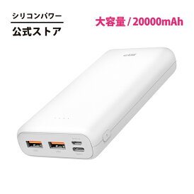 シリコンパワー モバイルバッテリー 大容量 20000mah 大容量 防災グッズ 防災 災害用 PD/QC3.0 iPhone iPad Android ホワイト 20W モバイルバッテリー急速充電 大容量モバイルバッテリー 20000 usba usbc 同時充電 type c usb モバイル充電器 モバイルバッテリー