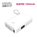シリコンパワー 急速充電 10000mAh CP10 ホワイト QC3.0 20W PD対応 大容量 モバイルバッテリー USB-C ケーブル一体型 ディスプレ...