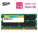 シリコンパワー DDR3 ノート204Pin SO-DIMM DDR3-1333 PC3-10600 8GB×1枚 SP008GBSTU133N02