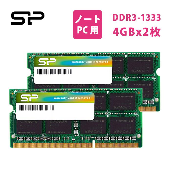 ＼期間限定ポイント10倍／シリコンパワー ノートPC用メモリ 204Pin SO-DIMM DDR3-1333 PC3-10600 8GB (4GBx2枚) SP008GBSTU133N22