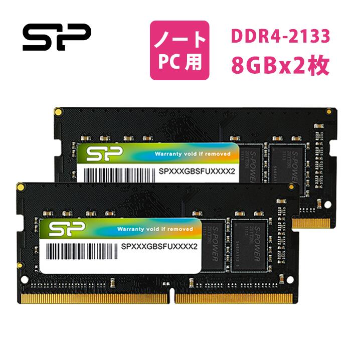 シリコンパワー ddr4 ノートDDR4-2133(PC4-17000) 16GB (8GB×2枚) 260pin 1.2V CL15 SP016GBSFU213B22 ノート DDR4-2133 16gb