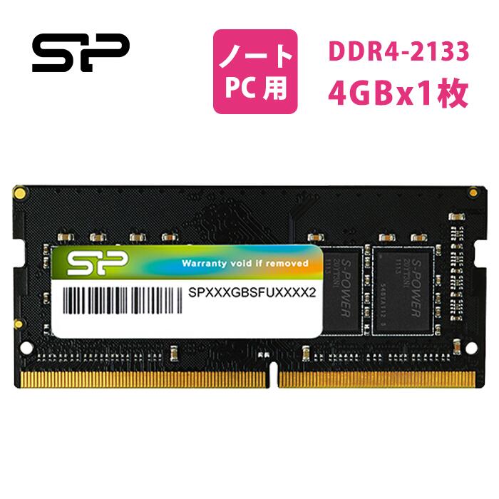 シリコンパワー ノートPC用メモリ DDR4-2133(PC4-17000) 4GB×1枚 260pin 1.2V CL15 SP004GBSFU213N02