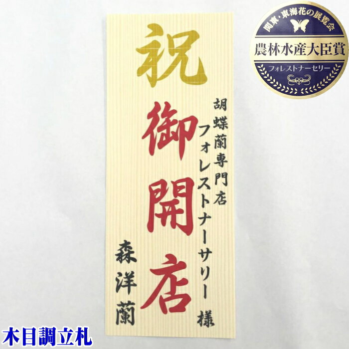 【木目調立札】　単品での販売は出来ません。お花とのセットでの販売となります。