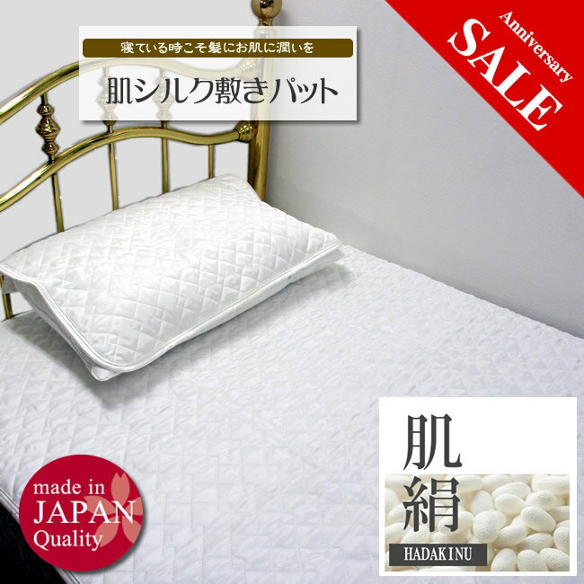 シルク贅沢敷パット　朱子織でお肌側シルク【誕生祭59％OFF】【寝ている時こそお肌に髪に潤いを】中綿脱脂綿入り　日本製