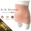 【今だけ数量限定40%OFF】目立たない腹巻 【当社1番人気絹腹巻】ストレッチシルク 冷え取り【ベストセラー商品を】
