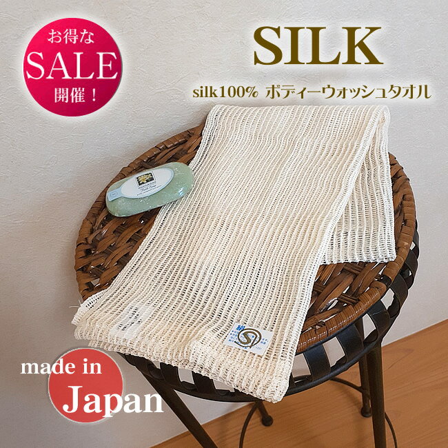 シルクボディーウォッシュタオル【貴重な柞紡 シルク100%】【59%OFF】 【こだわりシルク】箱要れ無しの簡易包装