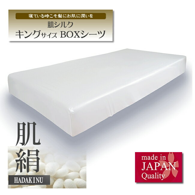 2024年9月27日まで【P10倍】キングサイズ　朱子織でお肌側シルク【ボックスシーツ】シルクは自然が生んだ奇跡の繊維　シルクのある贅沢感】　日本製