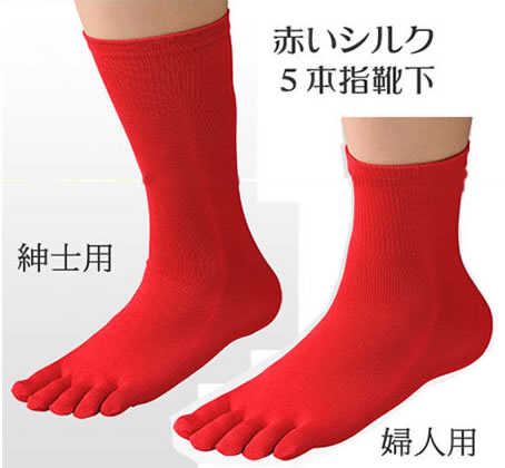 ■幸運の赤い絹【5本指シルク靴下】　紳士用・婦人用・ハッピーレッド