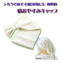 天然シルクおやすみ帽子キャップ【こだわりシルク】