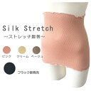 【当社1番人気絹腹巻】目立たない腹巻 　ストレッチシルク　冷え取り【ブラック新発売】