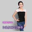 目立たない腹巻シルクロングタイプ【見えても綺麗】【シルク高混率90%】【27%OFF】