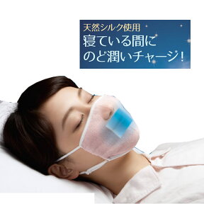 【潤いシルクのおやすみ濡れマスク】【新商品】快適睡眠　寝ている間に喉潤いチャージ