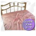 ■うっとり正絹100%サテン【フラットシーツ】シングル【ピンク】特別価格【至福の眠り】