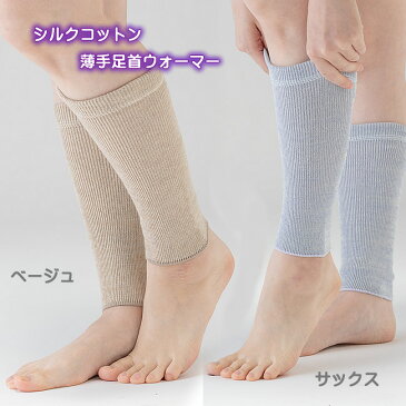 ■シルク＆オーガニックコットンの薄手足首ウォーマー【夏冬兼用】日本製