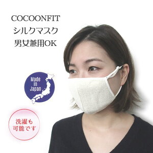 日本製 男女兼用 美肌シルクマスク・アジャスター付き・ お肌に優しい絹の立体マスク2重編み【洗えます】商品名がおやすみマスクですが普通にお使い頂けます。