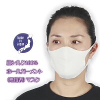 日本製 ・肌シルク100%【ホールガーメントマスク】肌に優しい絹の立体マスク2重編み【洗えます。】美肌でお肌もつるつる!無縫製だから長時間つけてもステッチ跡がお顔に残らない!