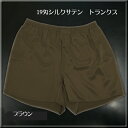 【Lサイズ限定】厚地19匁シルクサテントランクス【ブラウン】さらさら快適 ゴム包みタイプ前開き付き