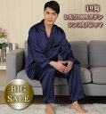 在庫数調整特別価格【シルク100%】サテンメンズ19匁【シンプルテーラーパジャマ】ネイビー【41%OFF】