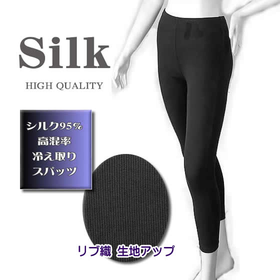 スラックスの下に薄くてフィット暖か10分丈スパッツ【めずらしいシルク高混率95％】39%OFF