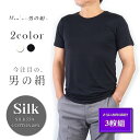 【さらにお得な3枚組】シルク&コットン メンズ丸首半袖シャツ【男のSILK】天然繊維のコラボ