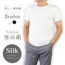 シルク＆コットン メンズ丸首半袖シャツ【男のSILK】