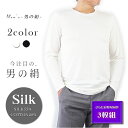 【さらにお得な3枚組】シルク＆コットン メンズ丸首長袖シャツ【男のSILK】天然繊維のコラボ