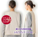 【背中で温活】国産シルクインナーベスト【中わた絹100%(群馬シルク)】 ■大切なかたへのプレゼントにも■コートのライナーにも