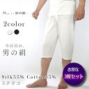 【お得な3枚セット】シルク＆コットン メンズステテコ【男のSILK】天然繊維のコラボ