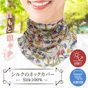 【お洒落に紫外線カバー】襟元がちょっと寂しい時に【新生活応援価格の約半額】 シルク100%ネックカバー 【6パターン】