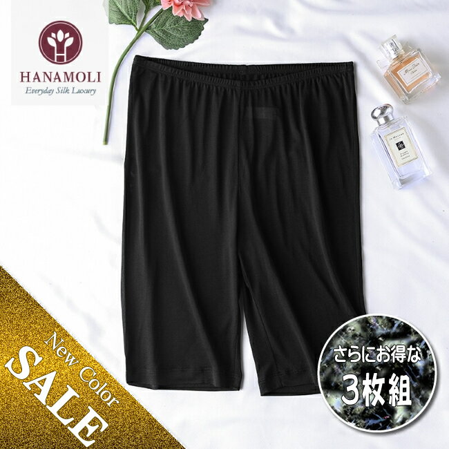 楽天シルク絹物語しらはた【HANAMOLI価格据え置き】【お得な3枚組】【新色ブラック入荷】シルクハーフアンダーパンツ【3315】シルク100％で滑らかな着心地【お試しプライス40％OFF】