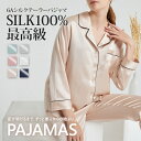 【最高級6Aシルク100%】ぐっすり眠れる高品質レディースパジャマ【嬉しい4サイズ6カラー展開】