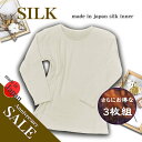 さらにお得な3枚組【全サイズ揃いました】限定55%OFF婦人シルク接結二重構造でぽかぽか9分袖インナー【無漂白無着色】【日本製】