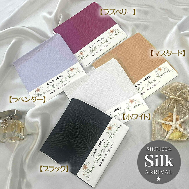 楽天シルク絹物語しらはたシルクガーゼネックカバー【5color】【最終価格52％OFF】紫外線・首のインナーカバーに【UV】【スキンケア】