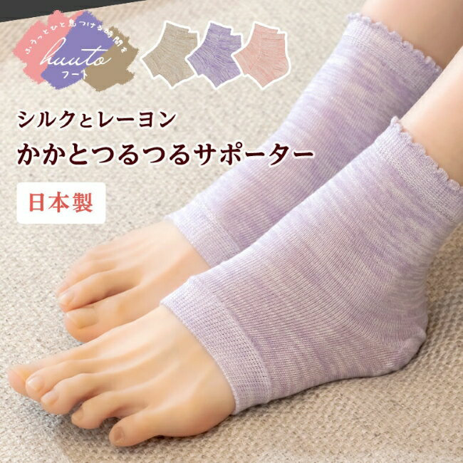 【日本製】なめらかシルクのかかとつるつる美容サポーター【3カラー】