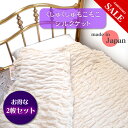 【さらにお得な2枚組】【くしゅくしゅもこもこ】暖かシルクケット 山甚物産製【ご家庭で洗える】【約半額】空気の層がぬくぬく!