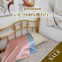 ■デビューSALE【premium silk】半額以下【シルクサテン19匁 ピローケース】43X63cm用 お肌や髪に潤いを