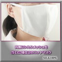 【改良タイプ新入荷】■シルク100%お肌に優しい絹マスク・ア...