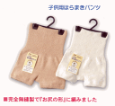 オーガニックコットン こども用はらまきパンツ110?130cm