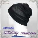 【DEAL】★シルク100%パワーネット 2重だから少し厚めで深め シルク帽子 【ブラックXブラック】