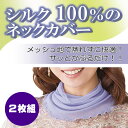 ★最終価格!【お試し価格】シルク100%!首もとのオシャレ度UP♪紫外線対策にシルクガーゼネックカバー【2枚組】