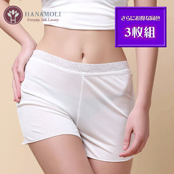 【お得な3枚組】★【シルク タップパンツ】(キュロットペチコート)アウターへの汗染みや透け防止にお勧めです。