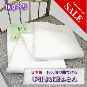 【日本製】天然健康寝具■シルク手引き真綿肌ふとん・シングル1kg【4000個の繭を使用】