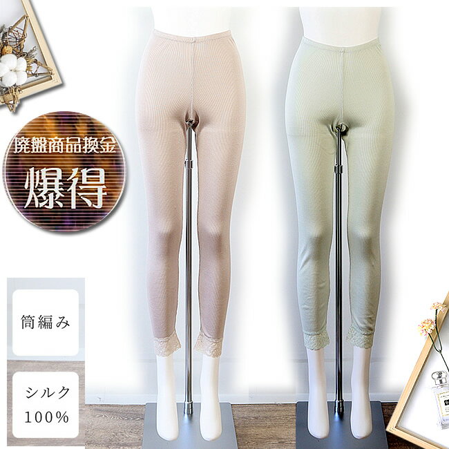 【定番アイテム最終価格爆得SALE】シルク100%コットンレース付きロングボトム【締め付ける事なく優しくフィット】3カラー45%OFF