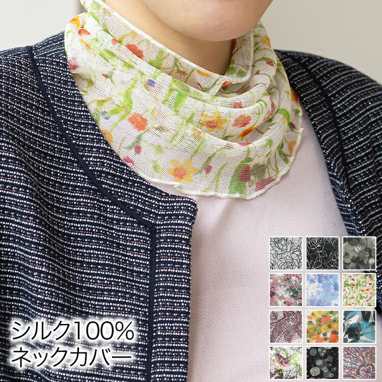 【楽天スーパーセール50%OFF】シルクネックカバー シルク100％ メッシュ プリント 絹 シルク UV レディース 婦人 冷え取り 敏感肌 低刺激 天然素材 日焼け対策 184【ポスト投函便】