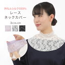 衿もとシルク100% レースネックカバー メッシュ 絹 シルク UV レディース 婦人 冷え取り 敏感肌 低刺激 天然素材 日焼け対策 【投函便送料無料】