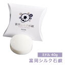 【まとめ買い】【日本製】富岡シルク石鹸 40g ミドルサイズ